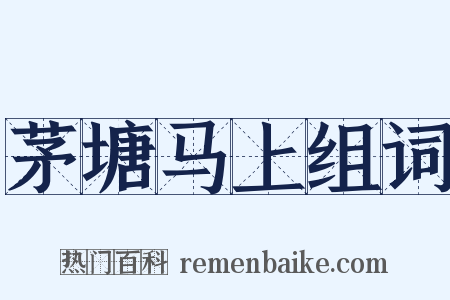 茅塘马上组词是什么意思的图片